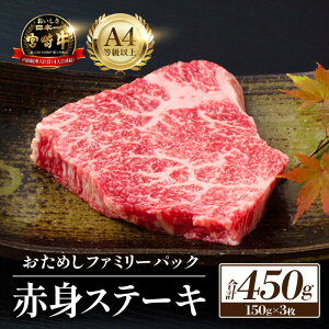 【ふるさと納税】【A4等級以上】宮崎牛赤身ステーキ 150g×3枚 牛肉 牛 黒毛和牛 赤身 ステーキ おためしファミリーパック 内閣総理大臣賞4大会連続受賞 《レビューキャンペーン実施中》