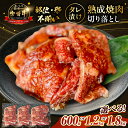 宮崎県小林市で買える「【ふるさと納税】【食べログ百名店特製】宮崎牛タレ漬け熟成焼肉切り落とし 600g~1.8kg 国産 牛肉 国産牛 宮崎牛 黒毛和牛 お肉 切落し 切り落とし 熟成 タレ漬け 焼肉 焼き肉 冷凍 宮崎県」の画像です。価格は11,000円になります。