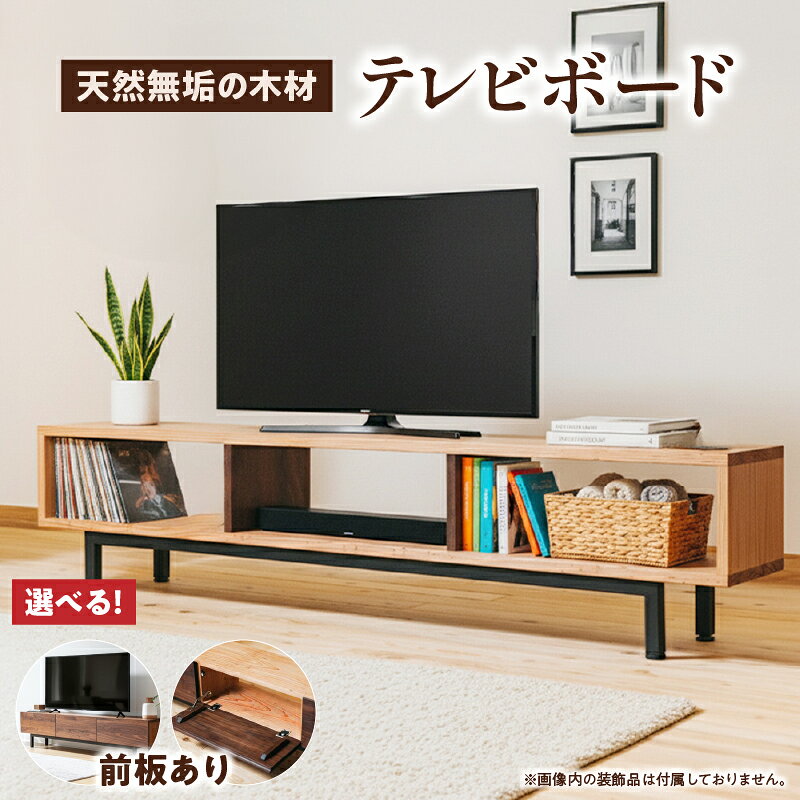 【ふるさと納税】【種類が選べる】無垢材テレビボード