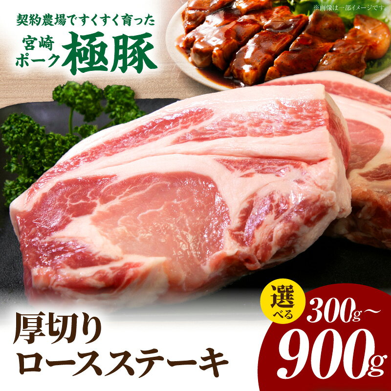 [選べる内容量]すくすく育った宮崎ポーク極豚贅沢厚切りロースステーキ 300g〜900g