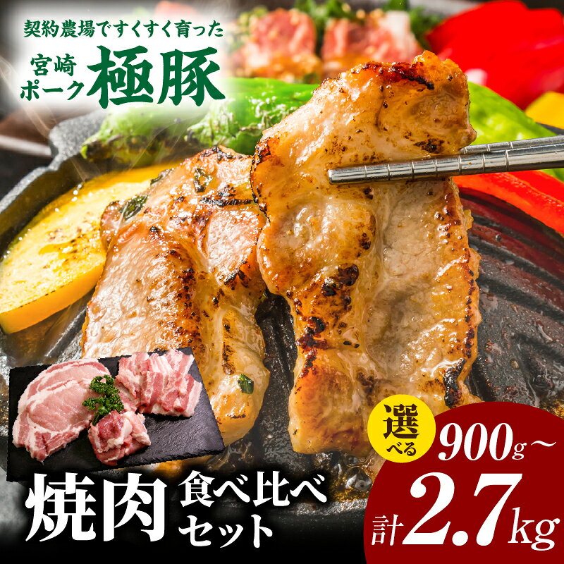[選べる内容量]すくすく育った宮崎極豚焼肉食べ比べセット 900g〜2.7kg