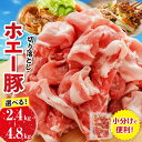 【ふるさと納税】【訳あり】ホエー豚 切り落とし 2.4kg~4.8kg 豚肉 豚 切り落とし こま切れ 小間切れ 小分け しゃぶしゃぶ 冷凍