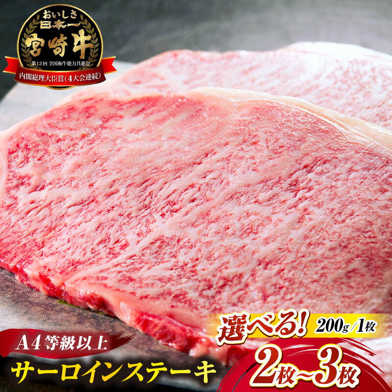 【A4等級以上】【選べる内容量】宮崎牛サーロインステーキ 200g×2枚 3枚 黒毛和牛 牛肉 霜降り サーロイン ロース 内閣総理大臣賞 国産牛 牛 肉 お肉 ふるさと 人気 おすすめ 贈答 ギフト お裾分け プレゼント 精肉 宮崎県 小林市 送料無料
