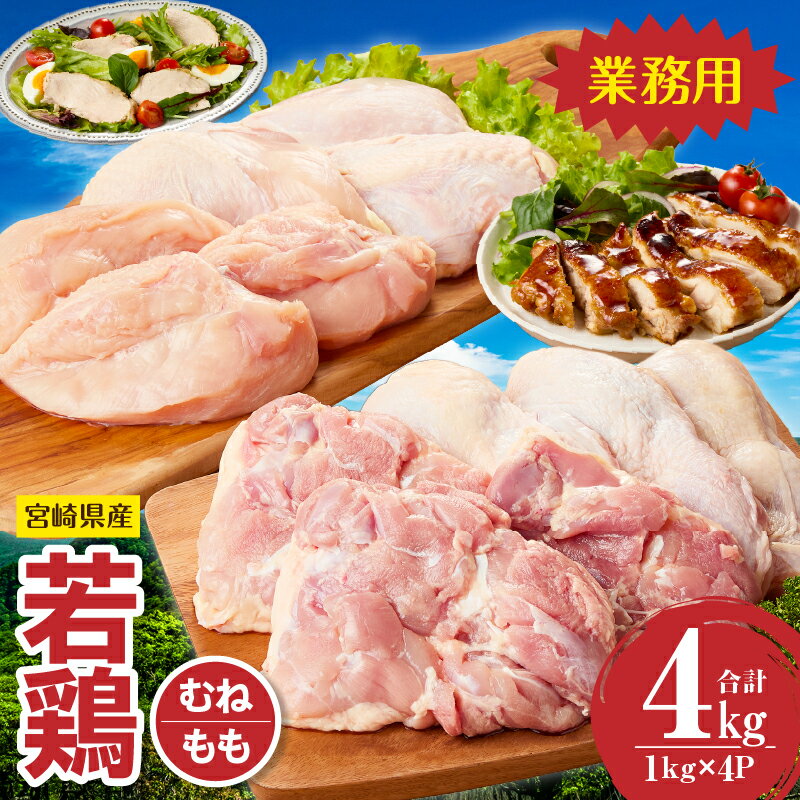 宮崎県産若鶏もも・むねセット 計4kg 国産 鶏肉 鶏 若鶏 もも肉 むね肉 モモ ムネ [レビューキャンペーン実施中]