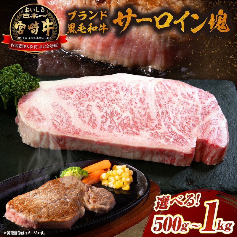[選べる内容量][数量限定]ブランド黒毛和牛宮崎牛サーロイン500g〜1kg