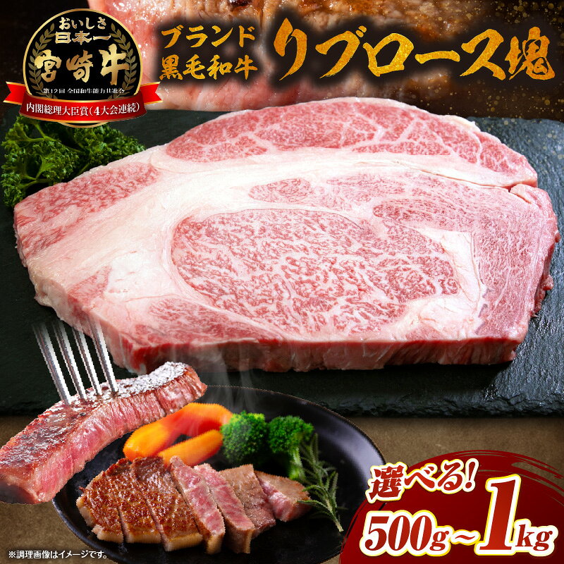 [選べる内容量][数量限定]ブランド黒毛和牛宮崎牛リブロース塊 500g〜1kg