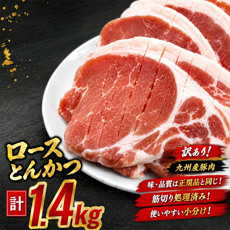 【訳あり】九州産豚肉ロースとんかつ計1.4kg 豚肉 ロース とんかつ 豚ロース ロースカツ 厚切り 九州産 国産豚肉 ジューシー やわらか 甘みのある脂 肉厚 宮崎県 小林市 送料無料