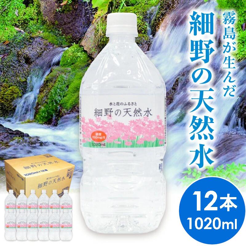 [定期便あり]細野の天然水 1,020ml×12本 シリカ水 水 ミネラルウォーター ナチュラルウォーター 中硬水 シリカ 1L 12か月 霧島の天然水