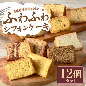 【ふるさと納税】【宮崎県産素材を活かした】ふわふわシフォンケーキセット(菓子 焼き菓子 ケーキ スイーツ 個包装 小分け 人気 地域限定 お土産 宮崎 小林市)