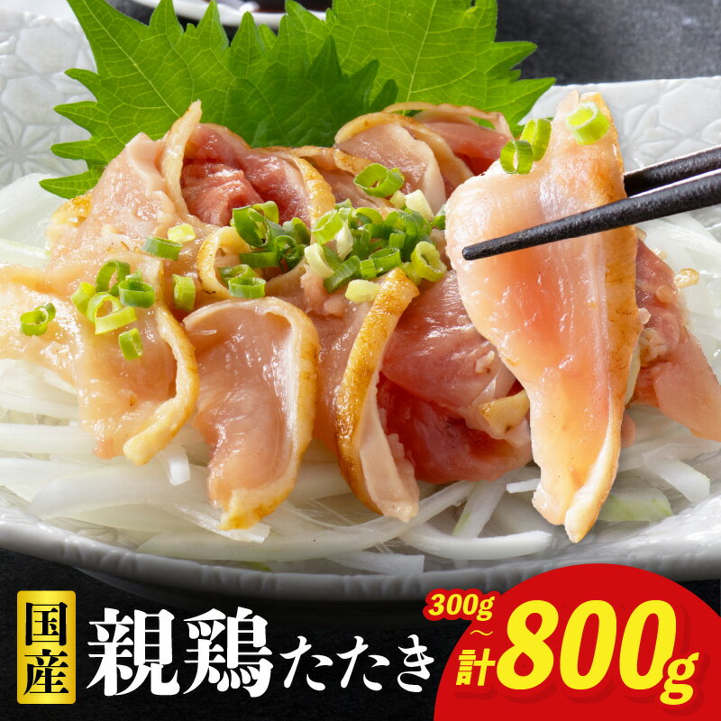 [選べる内容量]鶏刺し 鶏のたたき 300g~800g 小分け 小林養鶏 鳥刺し 鳥のたたき 冷凍 宮崎 鶏肉 親鶏 新鮮 肉 鶏 おかず おつまみ 酒のつまみ おすすめ 人気 お肉 お裾分け ご褒美 贈答 贈り物 宮崎県 小林市 送料無料