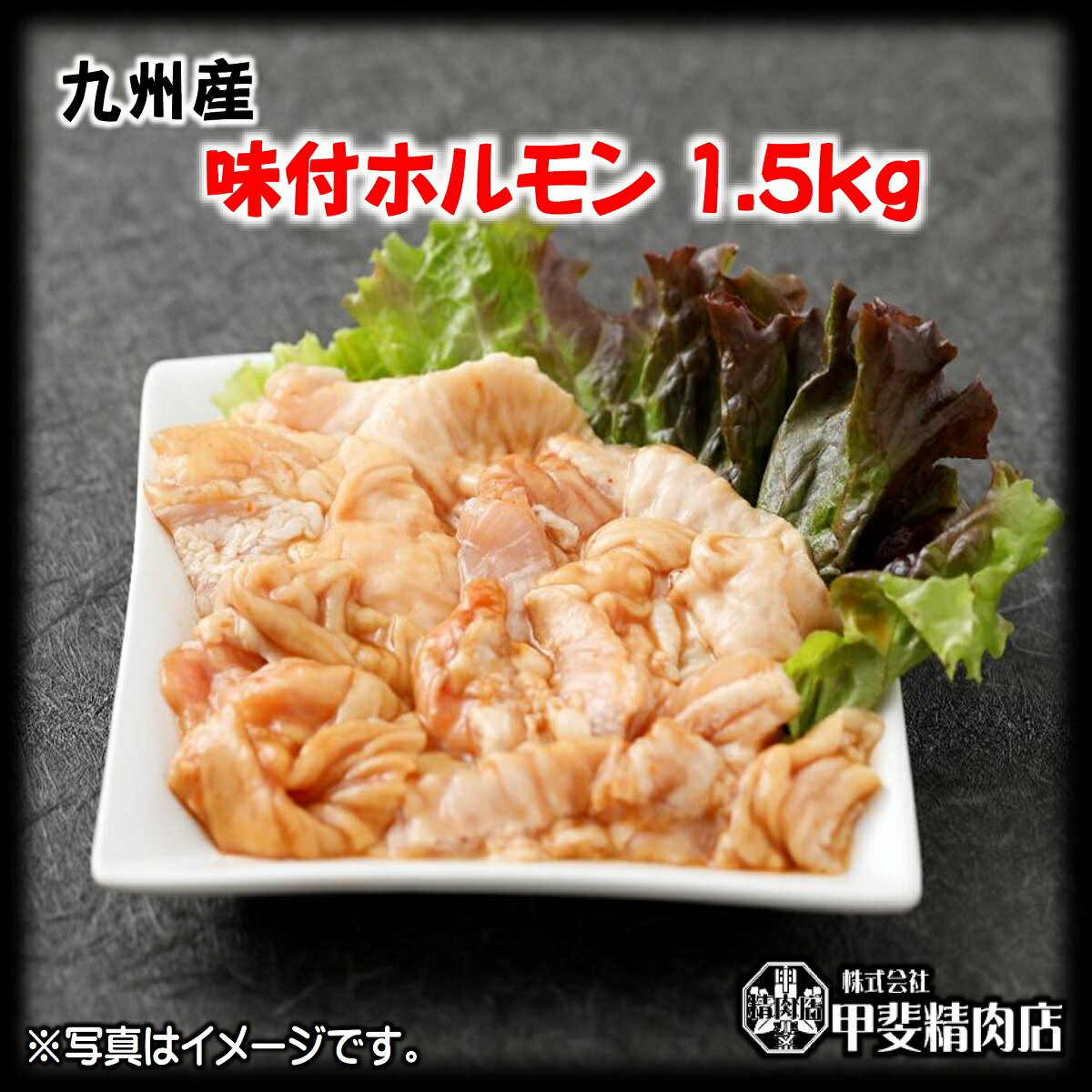 【ふるさと納税】味付け肉 豚 ホルモン 九州産 300g×5 計1.5kg [甲斐精肉店 宮崎県 日向市 452060112] 味付き 焼肉 肉 冷凍 国産 豚肉 焼くだけ 豚ホル