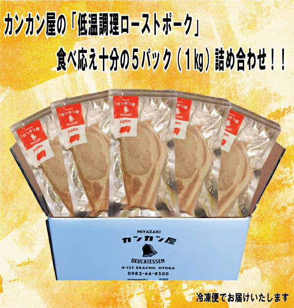 【ふるさと納税】低温調理 ローストポーク 200g×5 計1kg [カンカンヤLab 宮崎県 日向市 452060635] 加工品 惣菜 豚肉 簡単 冷凍