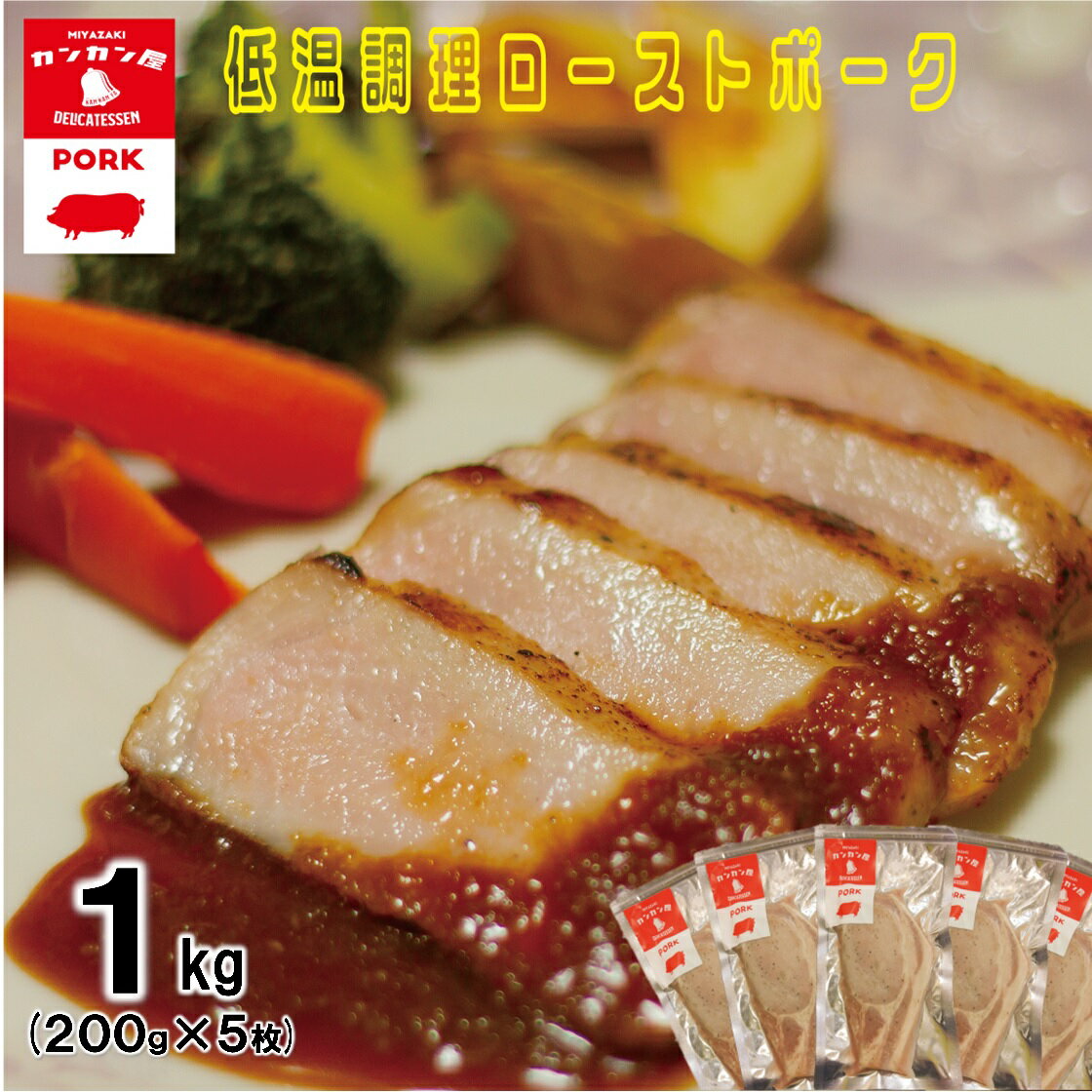 【ふるさと納税】低温調理 ローストポーク 200g×5 計1kg [カンカンヤLab 宮崎県 日向市 452060635] 加工品 惣菜 豚肉 簡単 冷凍
