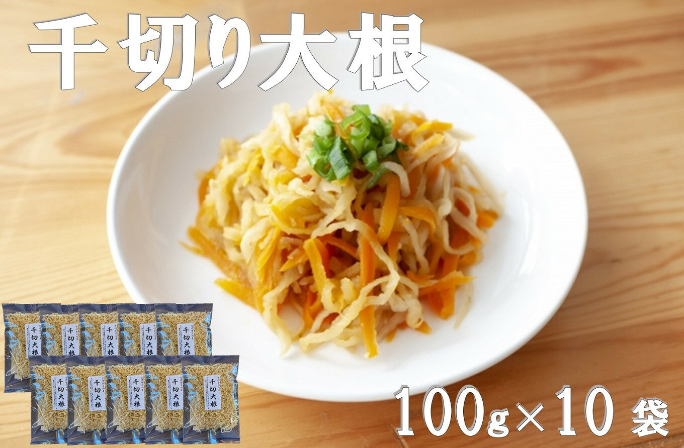 18位! 口コミ数「0件」評価「0」 千切り大根 (切り干し大根) 宮崎日向市産 100g×10袋 [山商幸産 宮崎県 日向市 452060105]