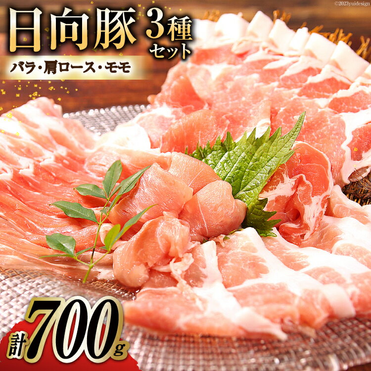 【ふるさと納税】日向豚 バラ・肩ロース・モモ 食べ比べ セット 計700g [日本ハムマーケティング株式会社 宮崎サテライト 宮崎県 日向市 452060697] 肉 豚肉 詰め合わせ