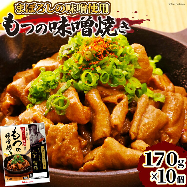 【ふるさと納税】 豚 もつ焼き まぼろしの味噌使用 もつの味噌焼き 170g×10個 [日本ハムマーケティング 宮崎県 日向市 452060176] 常温 ホルモン 味噌 パウチ 豚ホル モツ 焼き