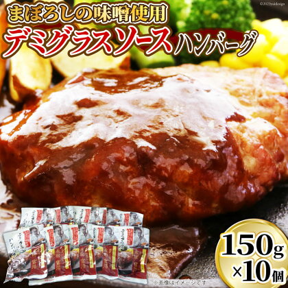 ハンバーグ まぼろしの味噌使用 デミグラスソース ハンバーグ 150g×10個 [日本ハムマーケティング 宮崎県 日向市 452060182] 常温 真空 ニッポンハム レトルト