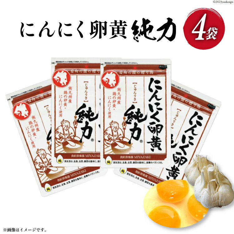 サプリメント にんにく卵黄 純力サプリメント 35粒×4袋 (約4か月分) [食匠倶楽部MIYAZAKI 宮崎県 日向市 452061393] サプリ カプセル 国産