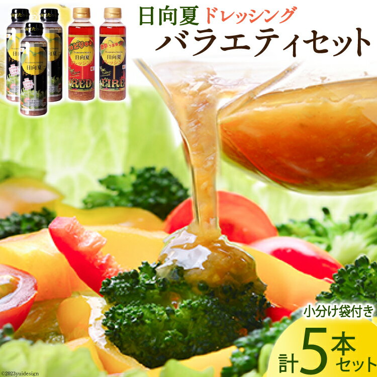 リピート続出 やみつき 日向夏 ドレッシング バラエティセット 295ml × 5本 小分け袋付き [ミツイシ 宮崎県 日向市 452060841] 調味料 柑橘 詰め合わせ セット