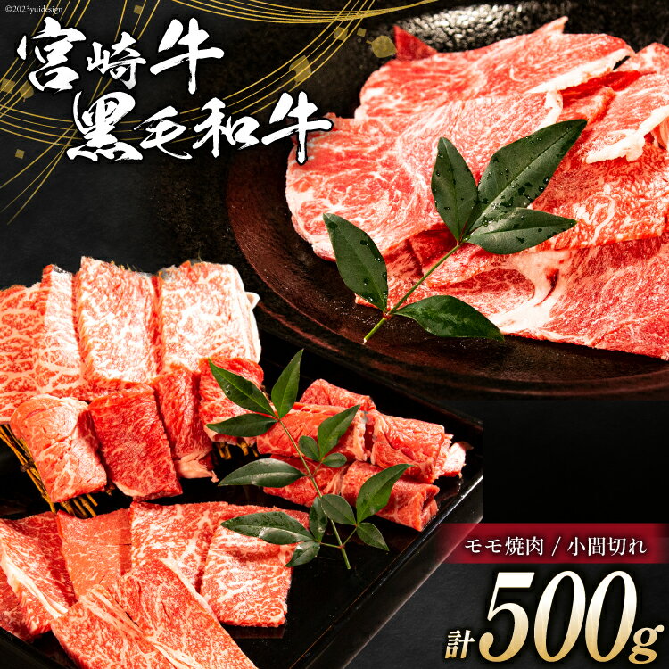 18位! 口コミ数「0件」評価「0」 牛肉 宮崎牛 モモ焼肉と宮崎県産 黒毛和牛 小間切れ セット 計500g [ミヤチク 宮崎県 日向市 452060482] 肉 モモ 赤身･･･ 