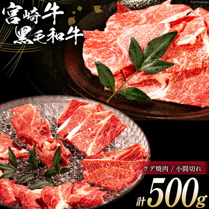 牛肉 宮崎牛 ウデ焼肉と宮崎県産 黒毛和牛 小間切れ セット 計500g [ミヤチク 宮崎県 日向市 452060483] 肉 ウデ 赤身 焼肉 冷凍