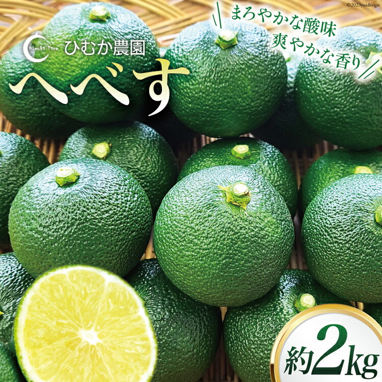 26位! 口コミ数「0件」評価「0」へべす 柑橘 【2024年8月～10月発送予定】ひむか農園のへべす 2kg 化粧箱入 [ひむか農園 宮崎県 日向市 452060099] 先･･･ 