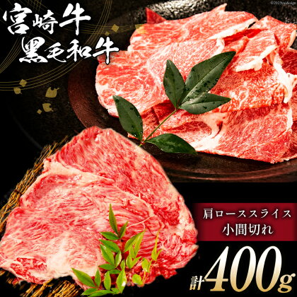 牛肉 宮崎牛 肩ローススライスと宮崎県産 黒毛和牛 小間切れ 計400g [ミヤチク 宮崎県 日向市 452060489] 肉 肩 ロース すき焼き 冷凍