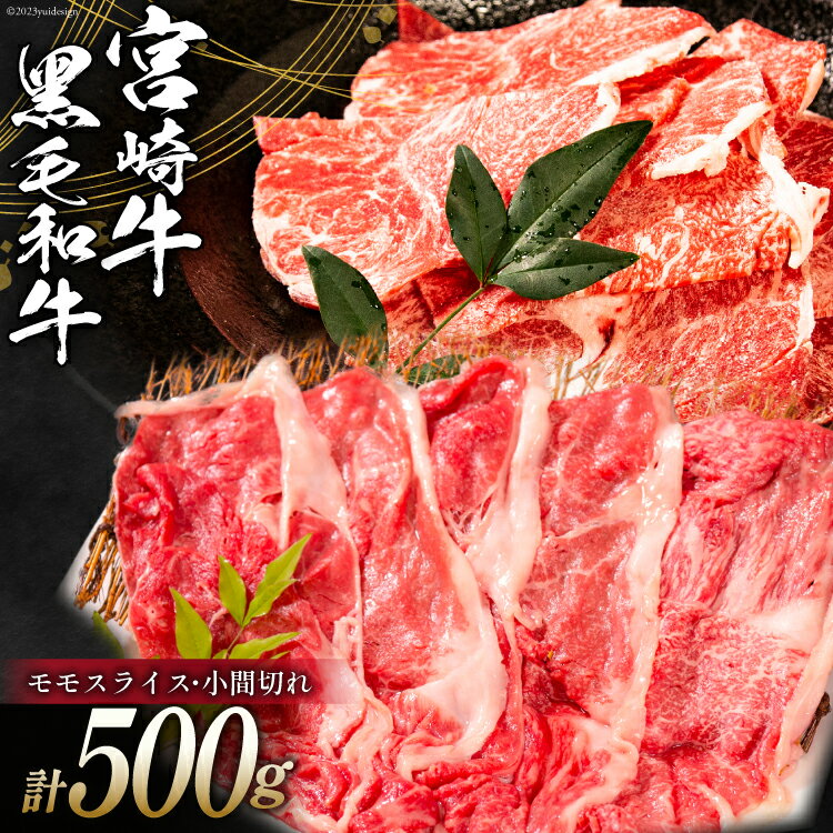 【ふるさと納税】牛肉 宮崎牛 モモスライス 400g & 宮