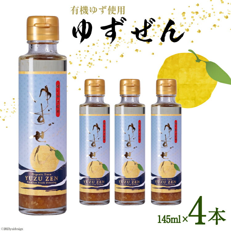 こだわりの有機ゆず使用 生ドレッシングゆずぜん(145ml×4本)セット [ミツイシ 宮崎県 日向市 452060069]