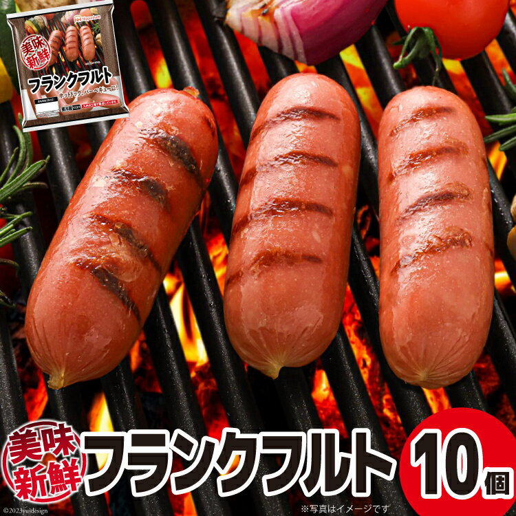【ふるさと納税】美味新鮮　フランクフルトソーセージ(280g×10個) [南日本ハム 宮崎県 日向市 452060191]のサムネイル