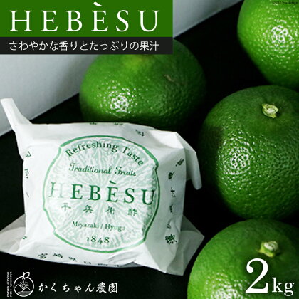 へべす 柑橘【2024年8月～10月発送予定】採れたてへべす 2kg [かくちゃん農園 宮崎県 日向市 452060042] 先行予約 期間限定 数量限定 果汁 香酸柑橘 調味料 平兵衛酢 ヘベス 宮崎 ビタミンC アミノ酸 国産 種が少ない