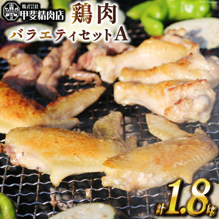 【ふるさと納税】とり肉BBQバラエティセットA　約1.8kg