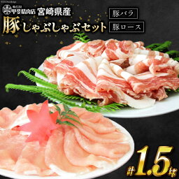 【ふるさと納税】豚肉 旨味自慢の豚 しゃぶしゃぶ セット 1.5kg [甲斐精肉店 宮崎県 日向市 452060119] 冷凍 国産 豚しゃぶ 肉 スライス