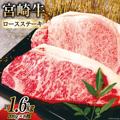 宮崎牛ロースステーキ1.6kg（200g×8枚） [南日本フレッシュフード　スライス工場 宮崎県 日向市 100-01]