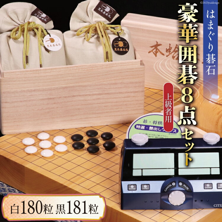 【ふるさと納税】囲碁 セット 日向特製 はまぐり碁石 日向榧碁盤 豪華 囲碁8点セット [ミツイシ(黒木碁石店) 宮崎県 日向市 1000-03] 蛤 日向のサムネイル