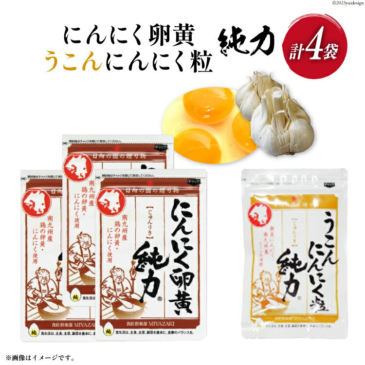 【ふるさと納税】 サプリメント にんにく卵黄 純力 3袋＆うこんにんにく粒 純力 1袋 セット[11-21] サプリ カプセル 錠剤 国産 にんにく うこん