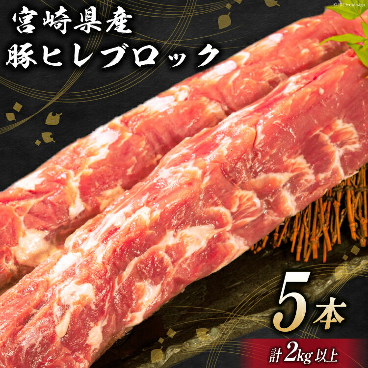 5位! 口コミ数「0件」評価「0」 豚肉 宮崎県産 豚ヒレブロック 5本 計2kg [ミヤチク 宮崎県 日向市 452060488] 肉 豚 ヒレ ブロック ヒレ肉 豚ヒレ肉･･･ 