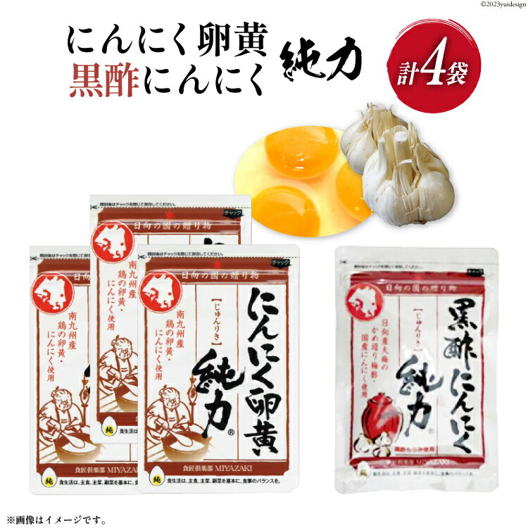 【ふるさと納税】 サプリメント にんにく卵黄 純力 3袋＆ 黒酢にんにく 純力 1袋 サプリメント セット [12-29-(35)] サプリ カプセル 国産 にんにく 黒酢