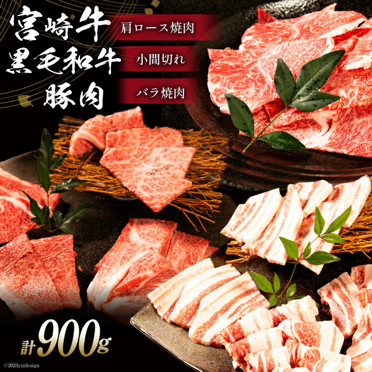 22位! 口コミ数「0件」評価「0」 牛肉 宮崎牛 肩ロース焼肉・宮崎県産豚バラ焼肉・宮崎県産 黒毛和牛 小間切れ セット 計900g [ミヤチク 宮崎県 日向市 452060･･･ 