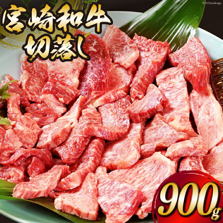 【ふるさと納税】宮崎和牛 切り落とし 焼肉 900g (300g×3パック) [道の駅「日向」物産館 宮崎県 日向市 452060796] 切落し きりおとし 牛肉 黒毛和牛