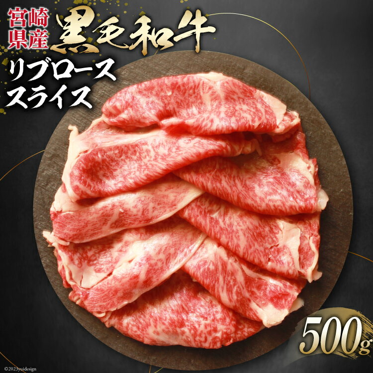 21位! 口コミ数「0件」評価「0」 牛肉 黒毛和牛 宮崎産 リブロース スライス 500g [ウィズ・クリエイティブ 宮崎県 日向市 452060266] 和牛 すき焼き し･･･ 