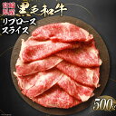 【ふるさと納税】 牛肉 黒毛和牛 宮崎産 リブロース スライス 500g [ウィズ・クリエイティブ 宮崎県 日向市 452060266] 和牛 すき焼き しゃぶしゃぶ 肉 国産 冷凍