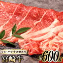 宮崎牛モモ・バラすき焼き600g 