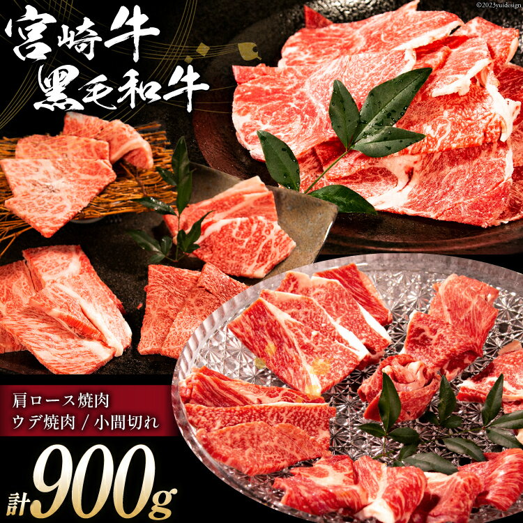 牛肉 宮崎牛 肩ロース焼肉・ウデ焼肉 & 宮崎県産 黒毛和牛 小間切れ 計900g [ミヤチク 宮崎県 日向市 452060610] 肉 肩 ロース ウデ 焼肉 冷凍