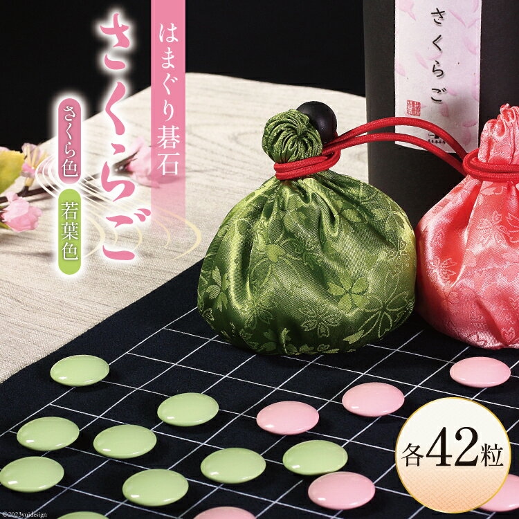 [数量限定]日向特製はまぐり碁石 カラー碁石「さくらご」 [ミツイシ(黒木碁石店) 宮崎県 日向市 452060833]