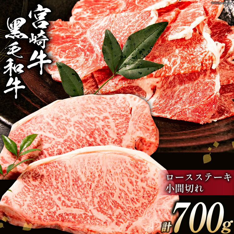 牛肉 宮崎牛 ロースステーキと宮崎県産 黒毛和牛 小間切れ セット 計700g [ミヤチク 宮崎県 日向市 452060495] 肉 ステーキ ロース 冷凍