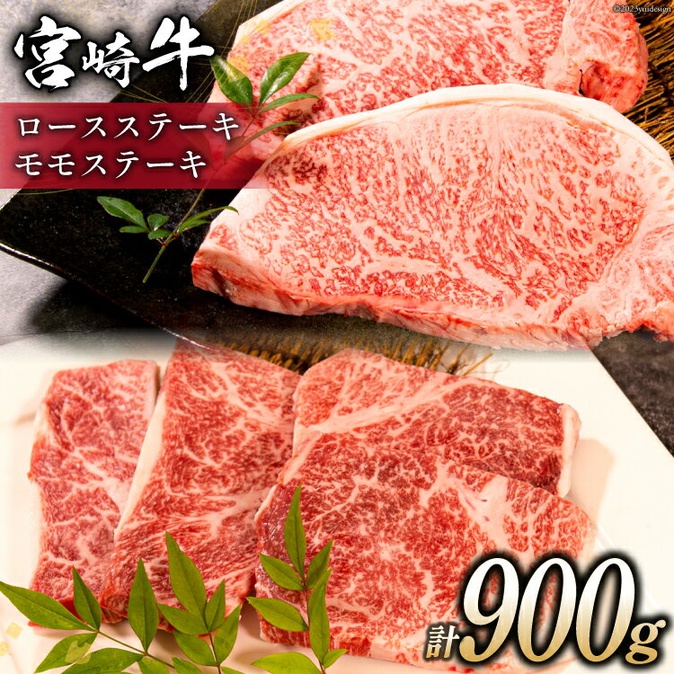 牛肉 宮崎牛 ロース・モモステーキセット 計900g [ミヤチク 宮崎県 日向市 452060496] 肉 黒毛和牛 ステーキ ロース モモ 赤身 冷凍