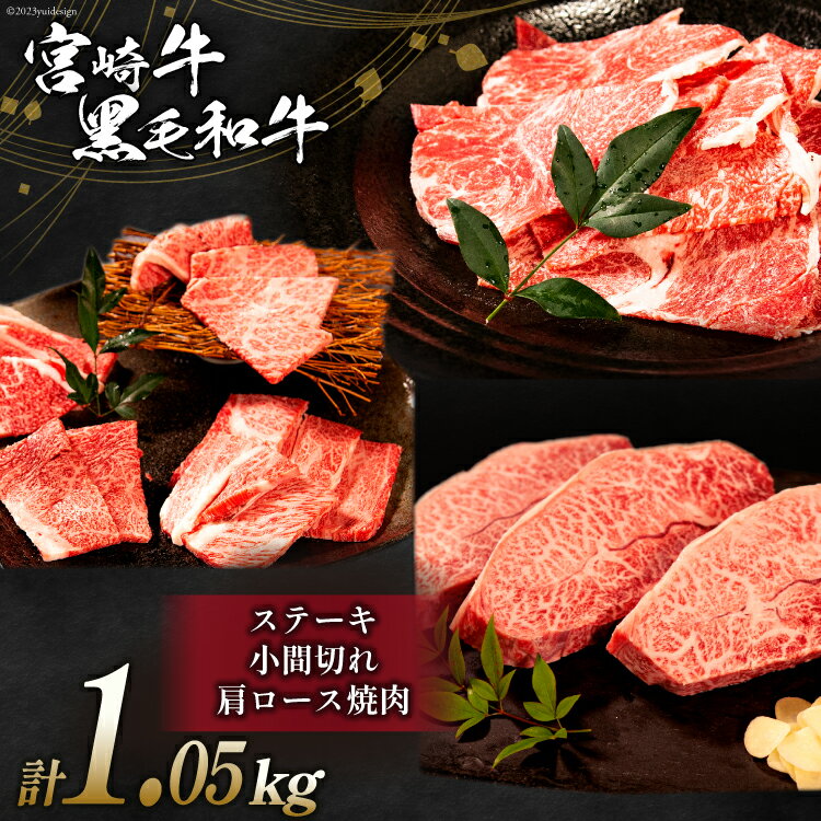 19位! 口コミ数「0件」評価「0」 牛肉 宮崎牛 焼肉・ステーキセットと宮崎県産 黒毛和牛 小間切れ 計1.05kg [ミヤチク 宮崎県 日向市 452060497] 肉 肩･･･ 