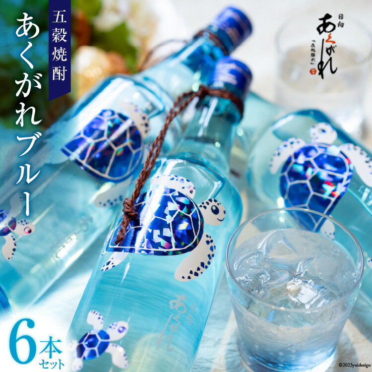 6位! 口コミ数「0件」評価「0」焼酎 五穀 あくがれブルー 720ml×6 [七福酒店 宮崎県 日向市 452060656] モンドセレクション 金賞 20度