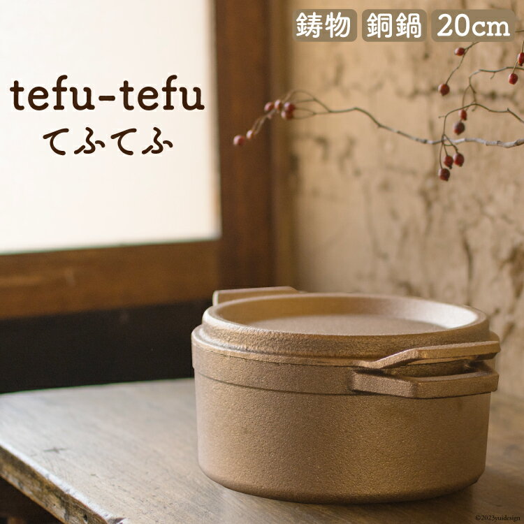 鍋 『tefu-tefu てふてふ』 20cm [日向キャスティング 宮崎県 日向市 452060002] お鍋 銅 銅鍋 合金製 鋳物